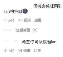 「希望你可以放過ian」