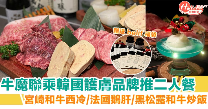 尖沙咀牛魔聯乘韓國護膚品牌 日本宮崎和牛西冷/法國鵝肝/黑松露和牛炒飯