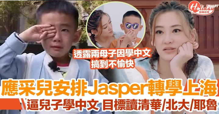 Jasper轉學到上海！應采兒要兒子學中文 規劃名校路線：目標清華/北大/耶魯