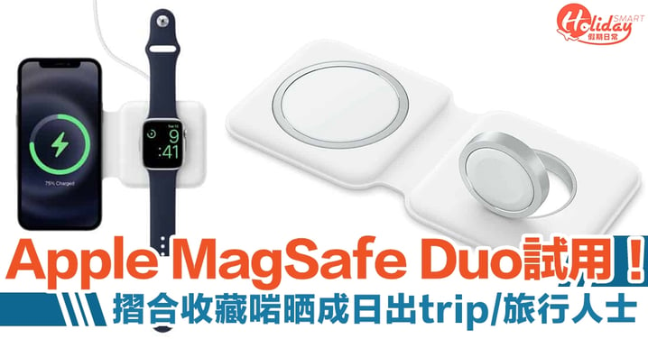 Apple MagSafe 雙充電器同時幫 iPhone/Apple Watch叉電　摺合收藏啱晒成日出trip/旅行人士