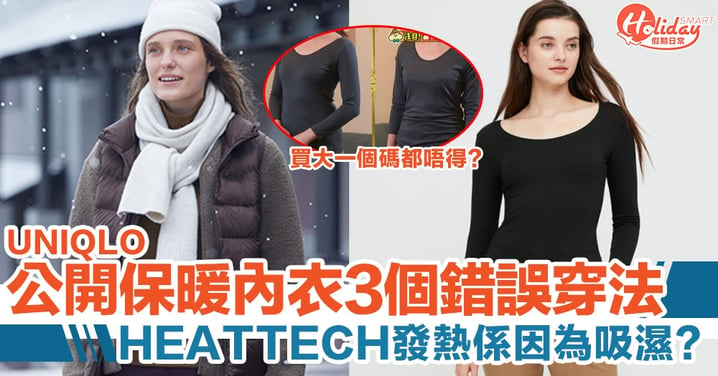 UNIQLO 公開保暖內衣 3 個錯誤穿法！原來咁樣著係冇用？