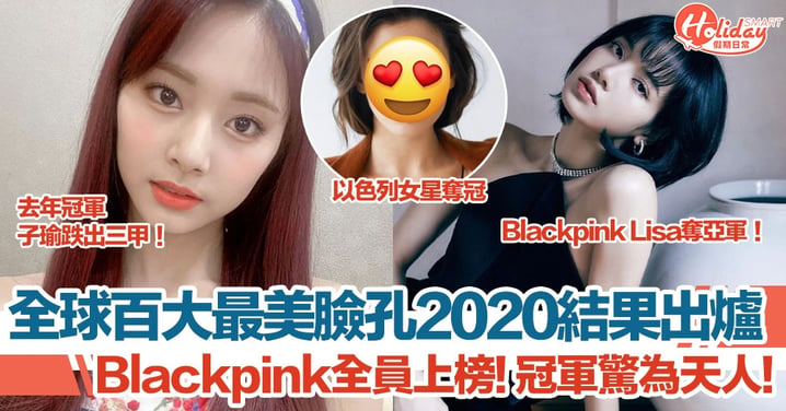 「全球百大最美臉孔 2020」名單出爐！Blackpink Lisa 第二名！子瑜跌出三甲！