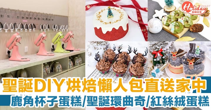 【聖誕甜品食譜】聖誕DIY烘焙懶人包 元朗2000呎新分店開幕