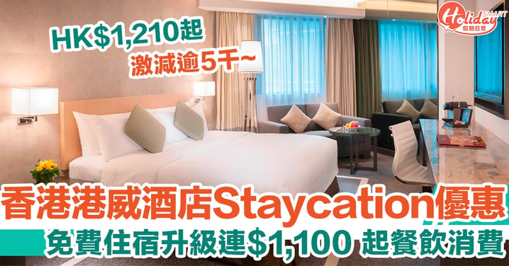 香港港威酒店Staycation優惠激減逾5千　免費住宿升級連$1,100 起餐飲消費
