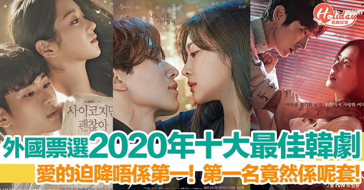 外國網民票選 2020 年最佳韓劇 Top 10　《愛的迫降》唔係第一！《夫婦的世界》不入十大！