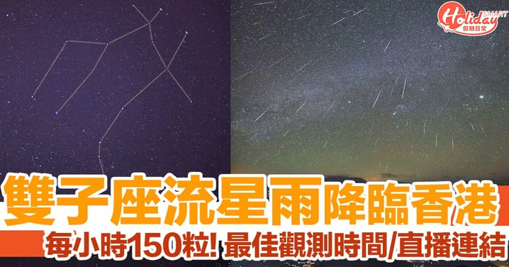 雙子座流星雨降臨香港！每小時天頂流星數150粒！最佳觀測時間/網上直播