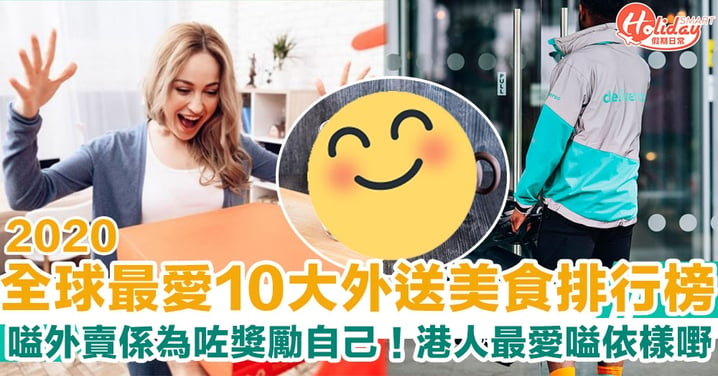 外賣平台2020年全球人士最愛10大美食排行榜　香港人最愛嗌依樣嘢！