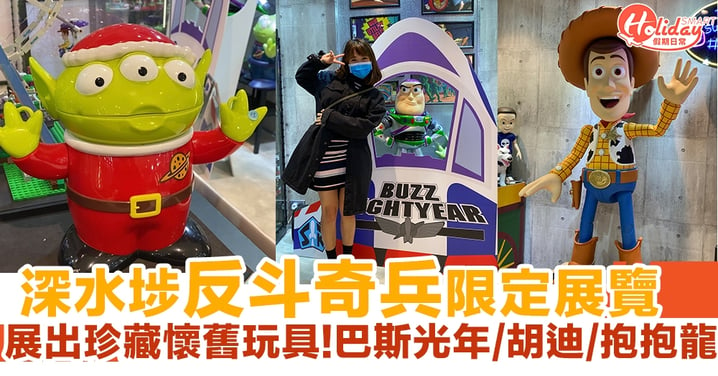 深水埗反斗奇兵限定展覽 展出多款珍藏懷舊玩具 巴斯光年/胡迪