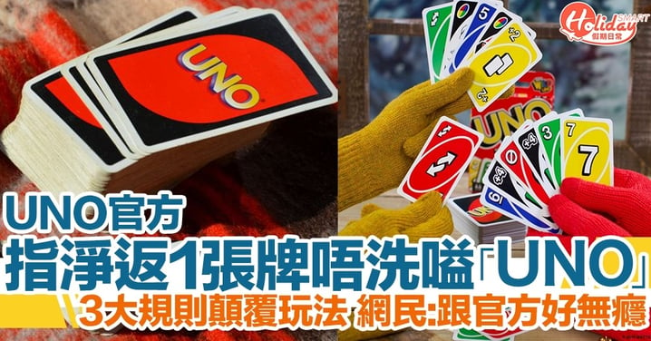 UNO官方證淨返一張牌唔洗嗌「UNO」！官方澄清3大規則顛覆玩家玩法