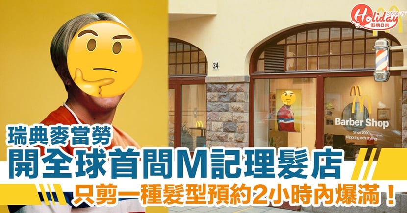 瑞典麥當勞開理髮店m Barber Shop只剪一種髮型2小時內預約爆滿 Holidaysmart 假期日常