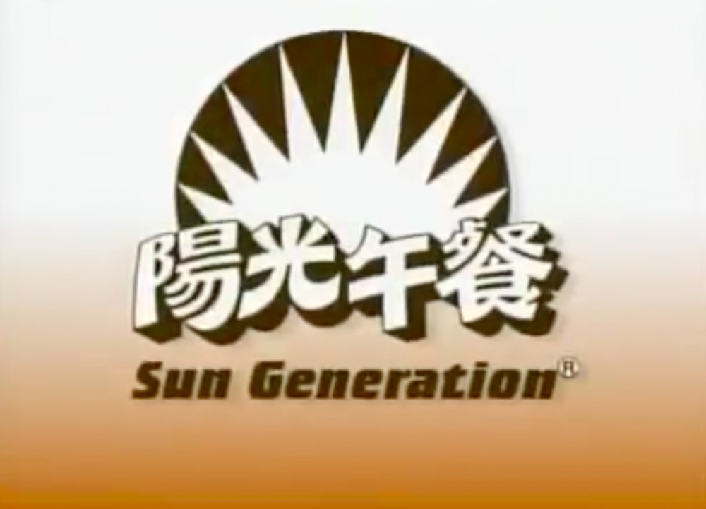 陽光一代