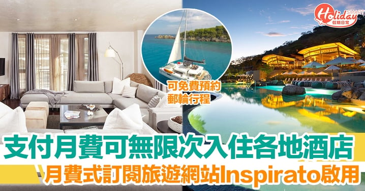 月費式訂閱旅遊網站 Inspirato 啟用　一個價錢可無限入住各地酒店、免費參加體驗團