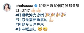 蔡卓妍同樣都被沖涼問題困擾,日前佢就係社交平台發文大讚自己有勇氣沖涼。