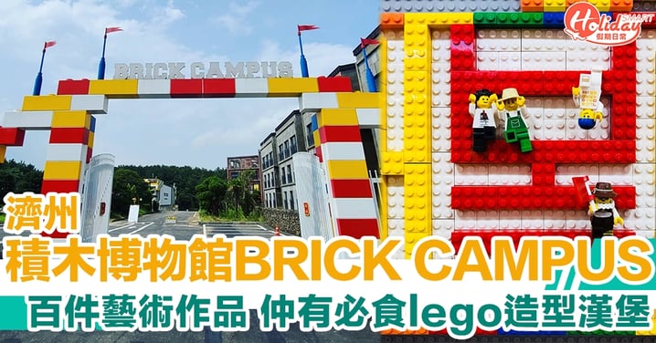 濟州全球首家 Lego 博物館BRICK CAMPUS　巨型積木牆/百件藝術品仲有必食造型漢堡