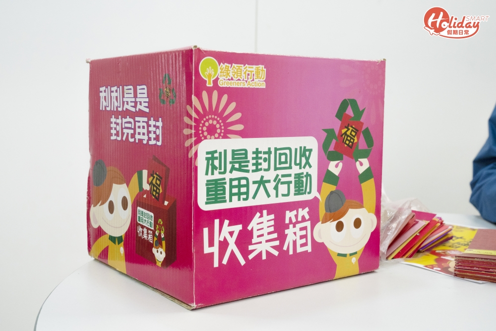 「利是封回收重用大行動」收集箱