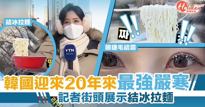 韓國 20 年來最強嚴寒體感溫度低至零下 24 度　記者街頭展示結冰拉麵