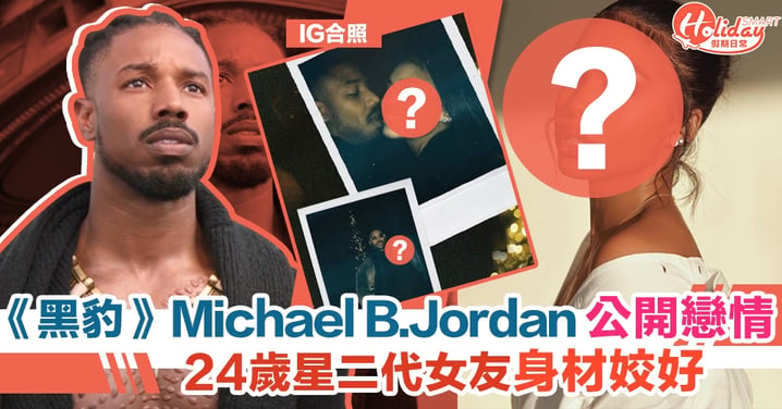 《黑豹》Michael B. Jordan 公開戀情　IG Post 相放閃 24 歲星二代女友