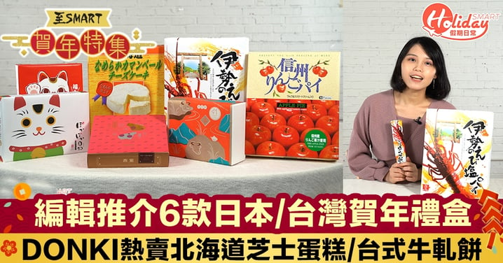 新年禮盒2021｜編輯推介日本/台灣賀年禮盒開箱 DONKI熱賣北海道芝士蛋糕/牛軋餅