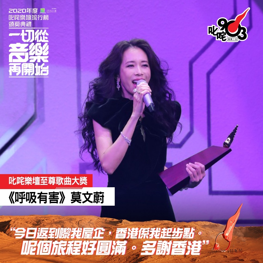 叱咤樂壇至尊歌曲大獎:莫文蔚《呼吸有害》