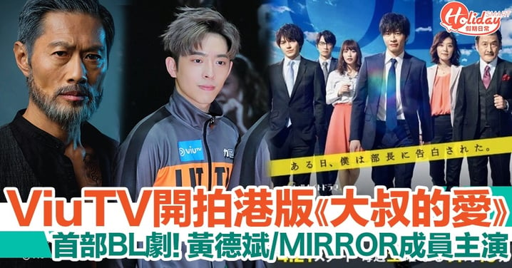 ViuTV首拍BL劇！買入日本《大叔的愛》版權 黃德斌與MIRROR成員參演！