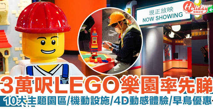 LEGO樂園香港｜3萬呎樂高探索中心率先睇 10大主題園區+機動設施