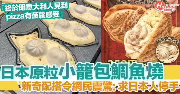 日本專門店推出「小籠包鯛魚燒」!震驚網民:明白意大利人嘅心情了