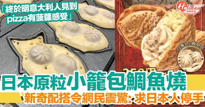 日本專門店推出「小籠包鯛魚燒」！震驚網民：明白意大利人嘅心情了