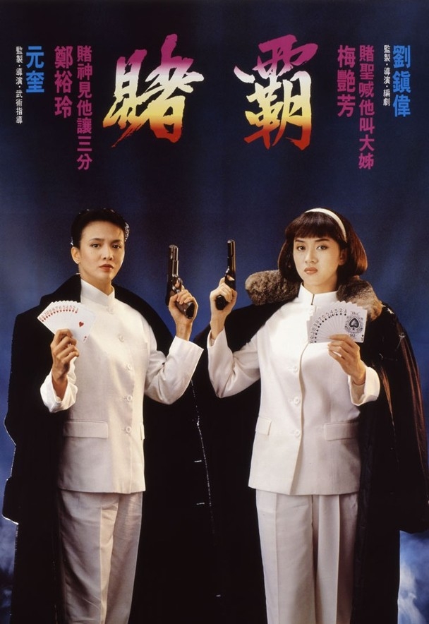 Do姐同梅姐仲有合作拍戲《賭聖延續篇:賭霸》
