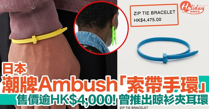 日本潮牌Ambush「索帶手環」售價逾HK$4,000！曾推出「晾衫夾耳環」