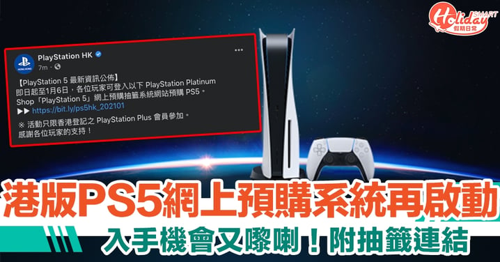 【PS5預購抽籤】PS5再開賣！7大網上抽籤連結、預購方法一覽！