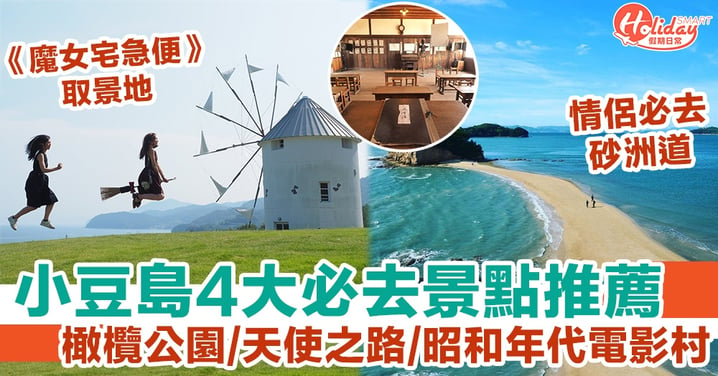 【日本四國】小豆島4大必去景點推薦！一日只出現2次天使之路、昭和時代電影村