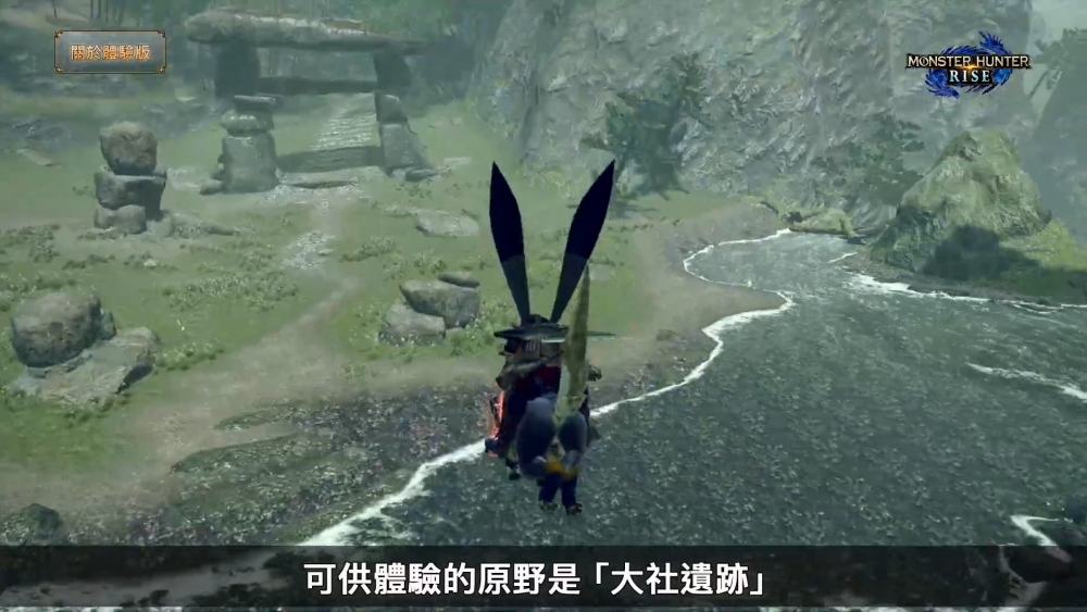 玩家可以體驗嘅地方係「大社遺跡」
