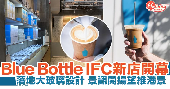 【中環咖啡店】美國Blue Bottle Coffee IFC開分店 落地玻璃裝潢