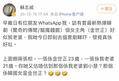 早前蘇志威喺微博曬出老婆劉小慧年輕時嘅舊照，指金世正同劉小慧好似樣。
