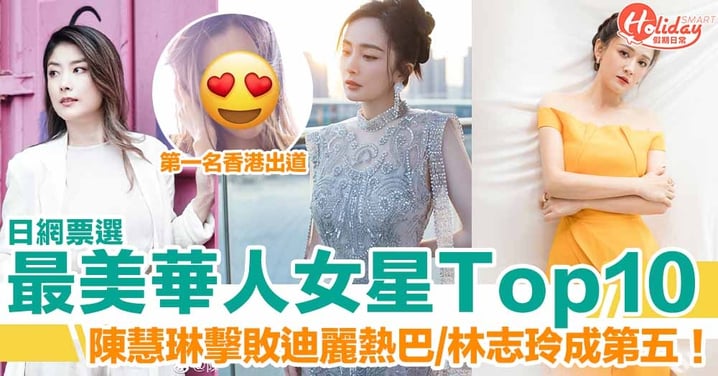 日網站票選「最美華人女明星」Top 10！陳慧琳擊敗迪麗熱巴、林志玲成第五位！
