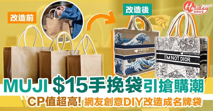 MUJI簡約麻質手挽袋引搶購潮！僅售$15可創意DIY改造成「名牌袋」！