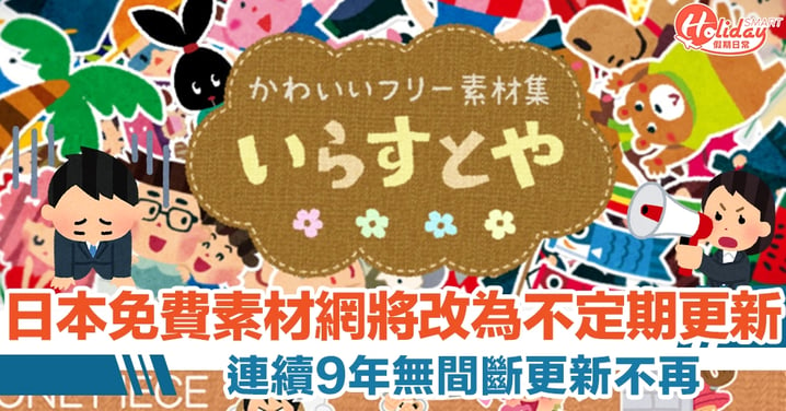 日本著名免費素材網 2 月起將減產　「插圖屋」作者宣布未來將不定期更新