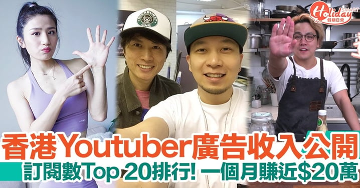 香港Youtuber訂閱數排行榜！Top 20廣告收入大公開！多人subscribe唔代表賺得多？