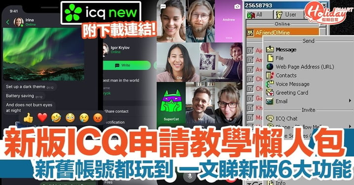 童年回憶回歸！新版ICQ新舊帳號申請教學懶人包！一文睇新版功能