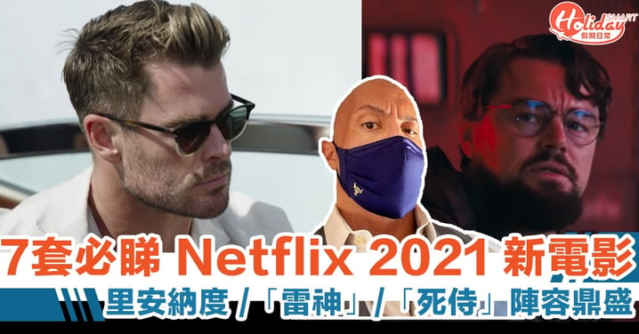 Netflix 2021 7套必睇電影！里安納度/「死侍」Ryan Reynolds/「雷神」Chris Hemsworth 統統有齊！