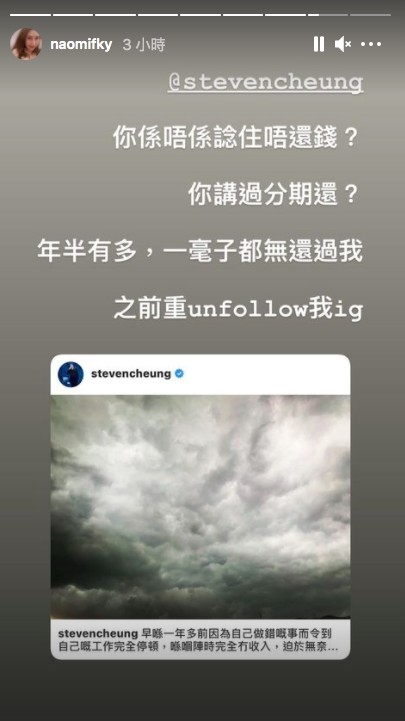 Naomi唔接受Steven嘅講法,喺Story轉發Steven嘅道歉文並指:「你講過分期還?年半有多,一毫子都無還過我,之前仲unfollow我ig」