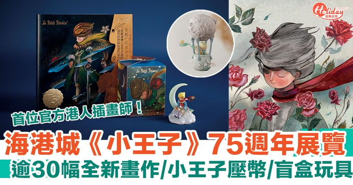 海港城《小王子》75週年展覽 逾30幅全新畫作/小王子壓幣/盲盒玩具