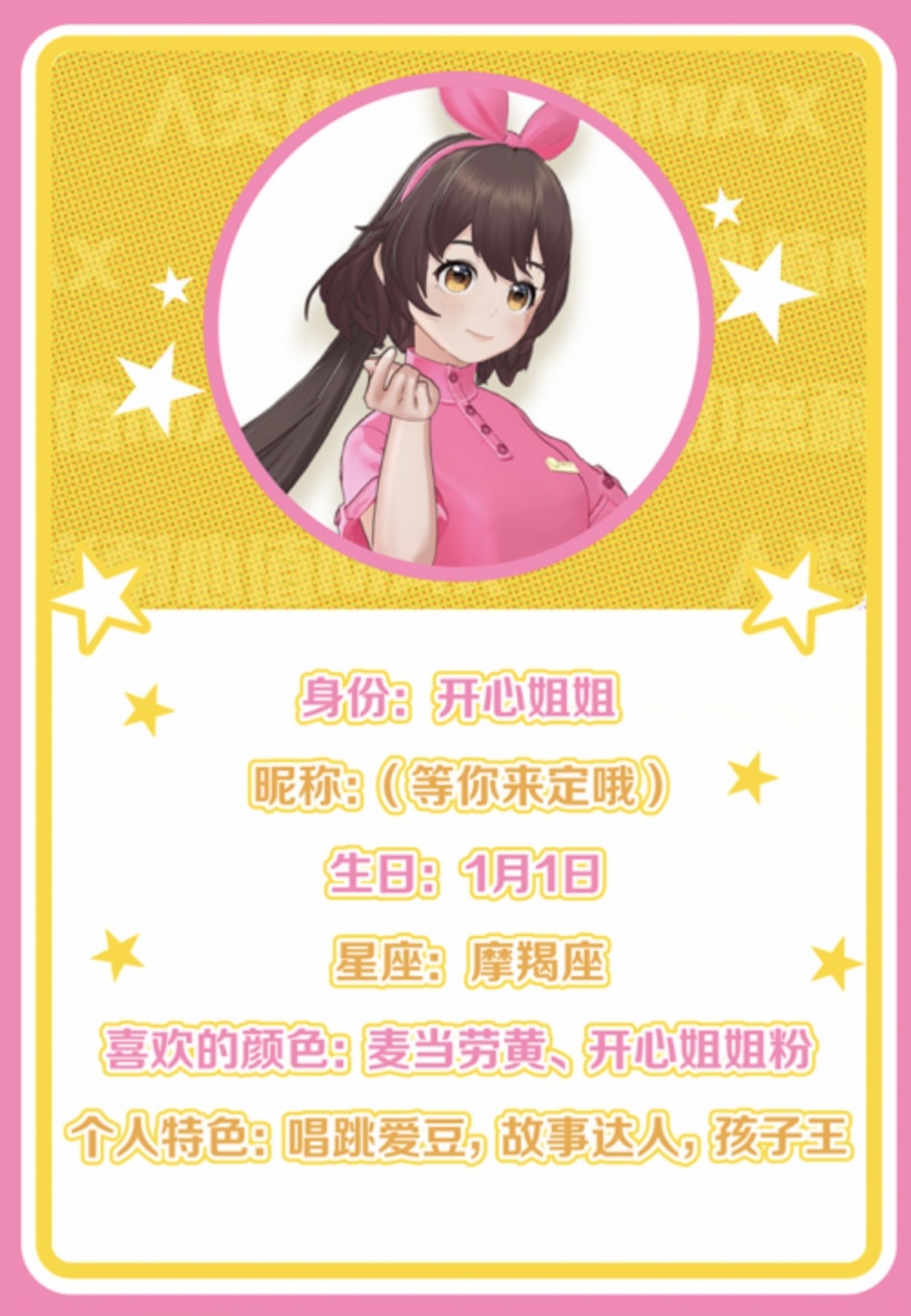 內地麥當勞釋出咗「開心姐姐」嘅資料。