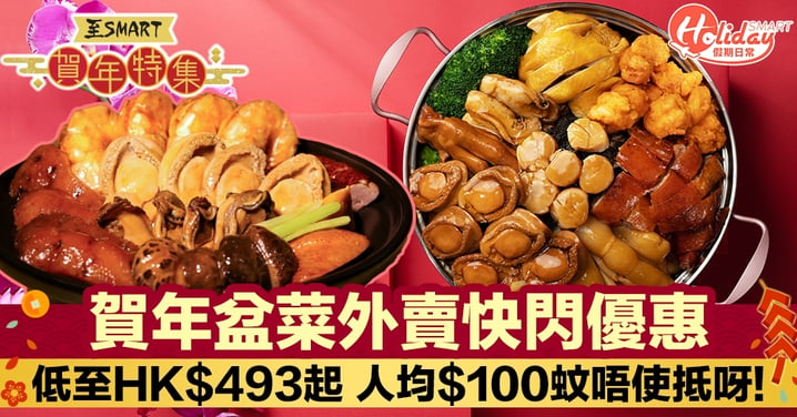新春盆菜2021|賀年盆菜外賣快閃優惠低至HK$493起　人均$100蚊唔使抵呀！