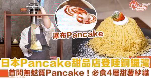 Pancake專門店紗織|日本班戟甜品店登陸銅鑼灣  必食4層甜薯紗織