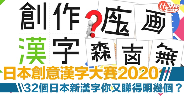 【日本創意漢字大賽2020】「会+Z」即係開視像會議！32個日本新漢字你又睇得明幾個？