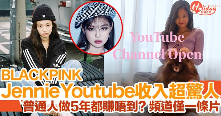 BLACKPINK Jennie做Youtuber 5日訂閱數破400萬！得一條片已有驚人收入？