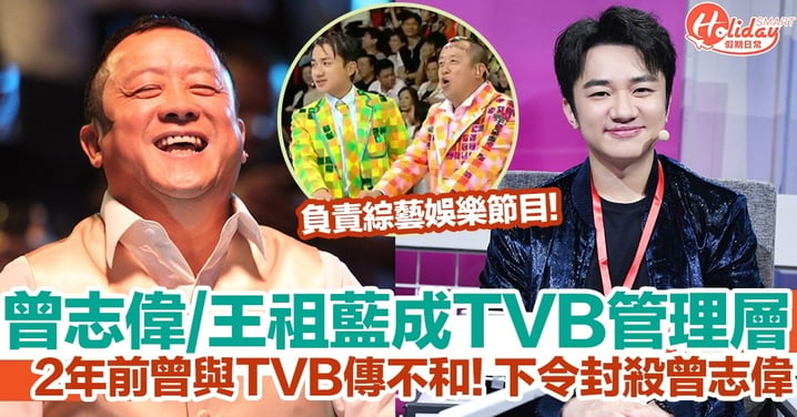 曾志偉獲邀做TVB副總經理！王祖藍擔任首席創作官！發展綜藝及娛樂節目