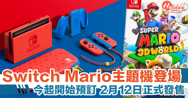 Switch Mario主題特別機登場　即日起有得預訂！2月12日正式發售