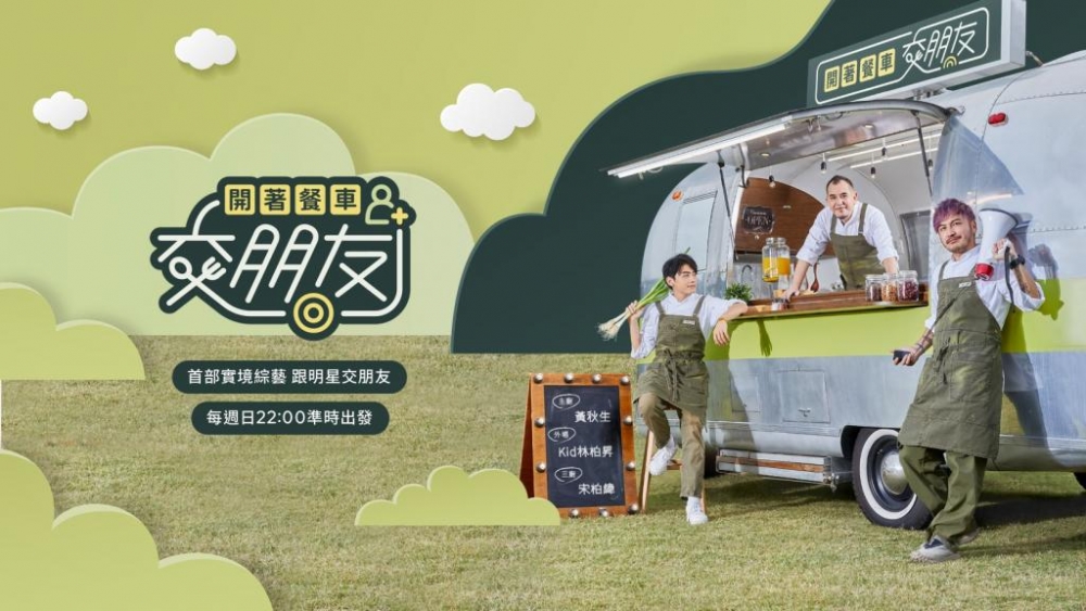 《開著餐車交朋友》